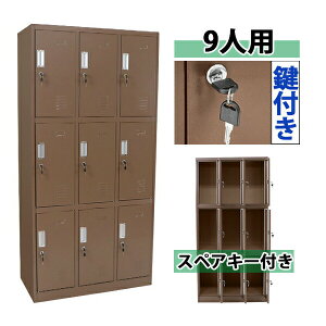 送料無料 ロッカー おしゃれ スチールロッカー 9人用 ブラウン 鍵付き スペアキー付き 3列3段 スチール製 収納 オフィス 事務所 会社 店舗 病院 学校 業務用 スリム かぎ付き 更衣ロッカー 更