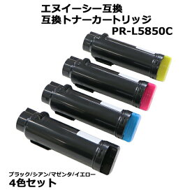 送料無料 エヌイーシー互換 互換トナーカートリッジ PR-L5850C PRL5850C 4色セット 各色1本 ブラック シアン マゼンタ イエロー エヌイーシープリンター NEC エヌイーシー カラー 互換トナー 互換 ntonerl5850c4p