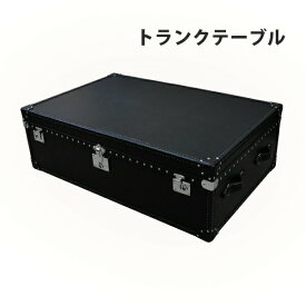 送料無料 トランクテーブル 本革仕様 黒 約幅122.5×奥行79.5×高39.5cm ヴィンテージ風 ビンテージ風 アンティーク調 収納 家具 インテリア テーブル トランクコーヒーテーブル コーヒーテーブル センターテーブル ローテーブル おしゃれ レトロ ブラック trunktablek01a