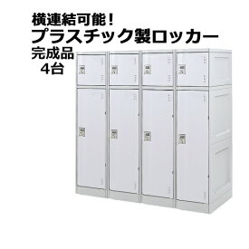 送料無料 プラスチックロッカー ロッカー 完成品 ハイグレードモデル 弊社スチールロッカーより軽い 横連結可能 2段 4台 ホワイト おしゃれ 水に強い 丈夫 ダイヤル錠付き ABS樹脂製 樹脂ロッカー プラスチック製 宅配ボックス プール オフィス 家具 白 platakube2454