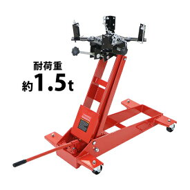 送料無料 油圧式 トランスミッションジャッキ フロアタイプ レッド 耐荷重約1.5t 約1500kg ミッションジャッキ ミッションリフト 低床タイプ 高さ調節 角度調節 左右位置調節 引っ掛け棒付 キャスター付 ミッション 脱着 交換 メンテナンス 整備 昇降 車 赤 tmjackt30315tr