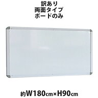 訳あり 送料無料 新品 ホワイトボード ボードのみ 単品 W1800xH900 両面 1800x900 180x90 マグネット使用…