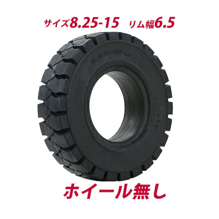 楽天市場】送料無料 フォークリフト用タイヤ ホイール無し タイヤのみ  