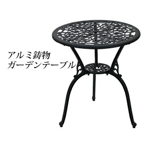 送料無料 アルミ鋳物ガーデンテーブル ブラック アルミガーデンテーブル 軽量で持ち運び簡単 エレガント ガーデンファニチャー ガーデンテーブル アルミ テーブル キャンプテーブル アル