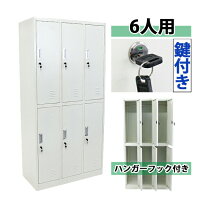 ⭕⭕⭕KH4/82 サラインテリア 6人用 パーソナルロッカー オフィス 2列 
