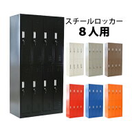送料無料 ロッカー おしゃれ スチールロッカー 8人用 選べるカラー 鍵付き スペアキー付 4列2段 スチール…