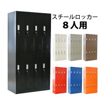 楽天市場】ロッカー 8人用の通販