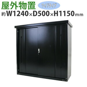 送料無料 屋外物置 スチール製 家庭用収納庫 鍵付き 黒 幅約1240mm×奥行約500mm×高さ約1150mm UVカット 倉庫 納屋 物置き スチール物置 スチール収納庫 ガレージ 収納 可動棚 吊り戸 吊戸 吊り扉