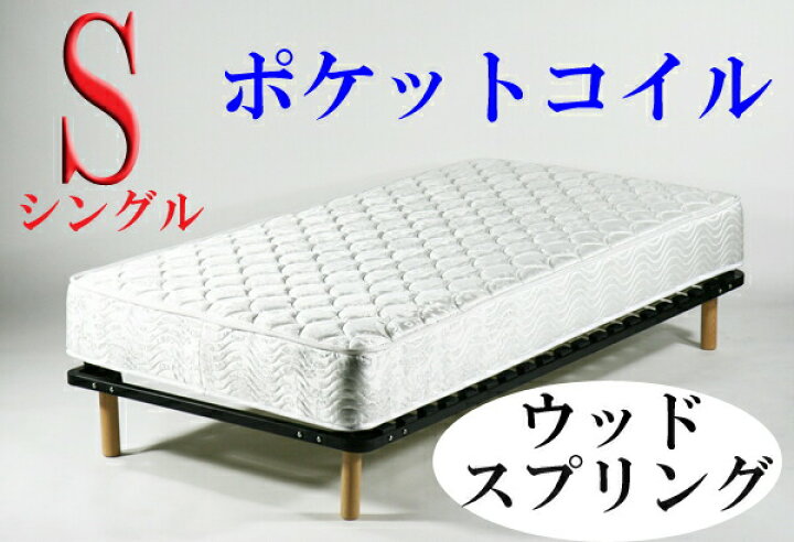楽天市場】送料無料 新品 脚付きマットレス ウッドスプリングベッド 