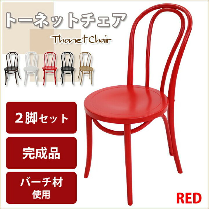 楽天市場】送料無料 トーネットチェア 2脚セット 赤 バーチ材 
