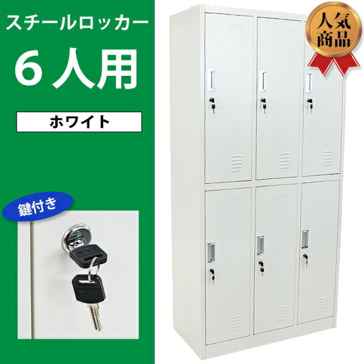 ⭕⭕⭕KH4/79 サラインテリア 6人用 パーソナルロッカー オフィス 2列 