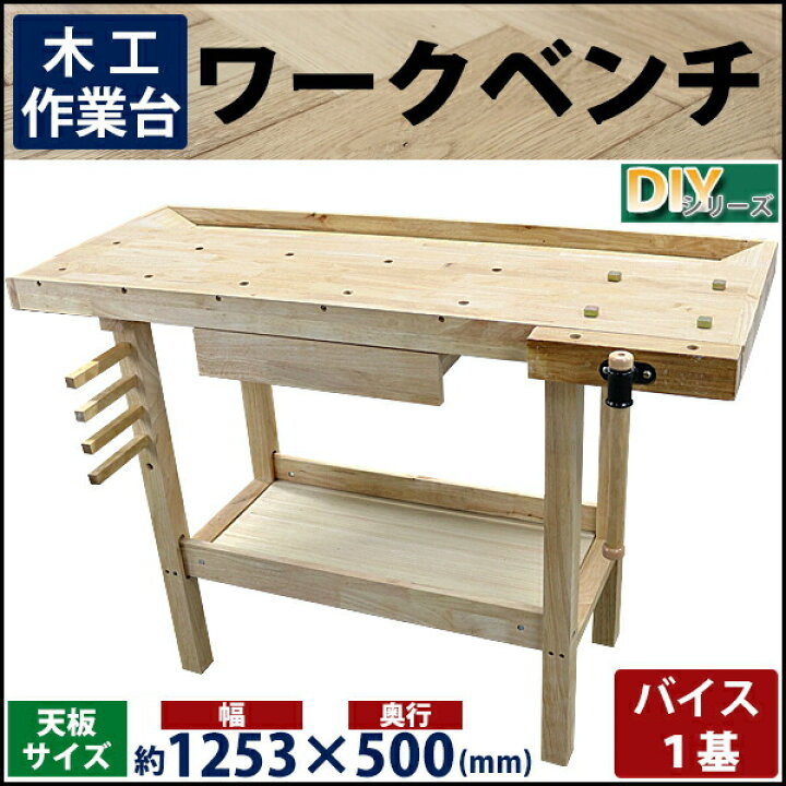 楽天市場】送料無料 ワークベンチ 木工作業台 天板幅約1253mm 天板奥行 