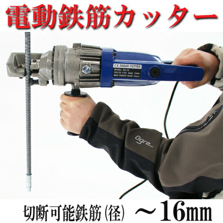 楽天市場】送料無料 新品 電動鉄筋カッター 1100W 〜16mm 鉄筋カッター 