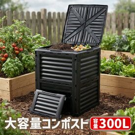 送料無料 コンポスト 300L 容器 大容量 家庭用 ブラック 黒 コンポスター 有機肥料 生ごみ処理器 生ごみ処理機 堆肥製造器 処理器 処理機 家庭菜園 園芸 堆肥 肥料 屋外 大型 雑草 生ごみ 生ゴミ 落ち葉 枯れ葉 コーヒーカス 庭 畑 ガーデニング おしゃれ compostt37