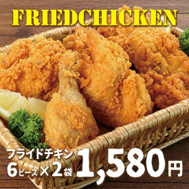 フライドチキン12P［訳あり 20％off］日本ハム 【 フライドチキン 6ピース 650g （6ピース）×2袋 FC-2 】 送料無料 訳あり 在庫過多 食品 冷凍 唐揚げ 12ピース 電子レンジ 調理可能 レンチン シンプルな味付け ※賞味期限2026年10月1日 1p132円