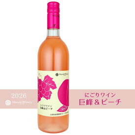 【新酒 早期ご予約】まるき葡萄酒 ［ 巨峰＆ピーチ 750ml 甘口 ］ロゼワイン 濁り にごりワイン 巨峰にごり 日本ワイン 国産 山梨ワイン 女子会 甘口ワイン Japanese wine