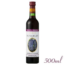 【2026 アジロン 新酒 早期ご予約】 蒼龍葡萄酒 ［ 無添加あじろん初しぼり500ml ］ あじろん 赤ワイン アジロンダック 甲州 国産 日本 ワイン 数量限定 無添加ワイン 酸化防止剤無添加 無添加の甘口 リモート女子会 ヌーヴォー Japanese wine