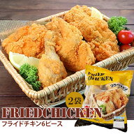 日本ハム 訳あり12P【 フライドチキン 6ピース 650g （6ピース）×2袋 FC-2 】 送料無料 訳あり 食品 冷…