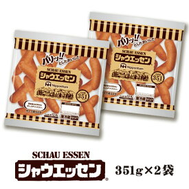 【 日本ハム シャウエッセン 351g×2 袋セット 】送料無料 お買得価格 ソーセージセット ソーセージ ウインナー 要冷蔵 自家需要 (1袋351g) ホーム パーティー BBQ 朝食 ニッポンハム バーベキュー キャンプ ※予定数になり次第終了いたします。