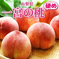 桃 《 硬い品種の桃限定 》【 山梨県産 一宮の桃 約2kg(5個～7個)】送料無料 ギフト もも モモ ピーチ 甘…