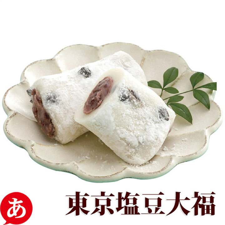 市場 送料無料 お土産 お返し とげぬき福寿庵 詰め合わせ 東京塩豆大福 御中元 御中元巣鴨 スイーツ 詰合せ 夏季限定 内祝 出産祝い