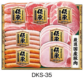 [ 伊藤ハム お中元 送料無料 ]【 伝承 ギフトセットDKS-35 】厳選国産豚肉 送料無料 御中元 贈り物 内祝い 夏ギフト 詰め合わせ セット(ベーコン 生ハム 肩ロース ウインナー ロースハム) 贈答品 伝承シリーズ イトウハム