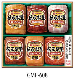 [ 伊藤ハム お中元 ギフト]【 伝承献呈 (けんてい) ギフトセットGMF-608 】送料無料 御中元 贈り物 贈答品 内祝い ハム 夏ギフト 詰め合わせ いとうハム イトウハム アイハムユー