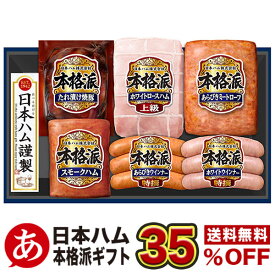 《特別企画商品 日本ハム 35.5％off 割引》お中元 送料無料【本格派ギフト NH-519】御中元 熨斗 内祝い 贈り物 贈答品 ハムギフト 詰め合わせ (ホワイトロースハム たれ漬け焼豚 スモークハム あらびきミートローフ ウインナー他 ) 熨斗対応します。