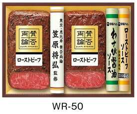 [ 賛否両論 ギフト ] ［伊藤ハム お中元 送料無料］【恵比寿 賛否両論 ローストビーフギフト WR-50】 御中元 詰め合わせ 贈答品 内祝い ご挨拶 贈り物 ハムギフトセット 穀物肥育牛もも 冷凍 ローストビーフ(もも)×2 （2種のソース付き）