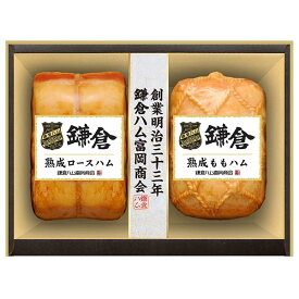 鎌倉ハム富岡商会 [ お歳暮 ギフト 限定 20%OFF ] 【 鎌倉ハム 鎌倉富岡の 熟成ハム 詰合せ・2本詰め KA-51A 】 送料無料 早期予約 詰め合わせ ハム セット 熟成 ハム かまくら ロース もも かまくらはむ 御歳暮 贈答 鎌倉