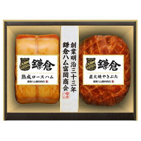 鎌倉ハム富岡商会 [ ギフト 10%off ] 【 富岡の熟成ロースハム・焼豚詰合せ 2本詰め KA-52A 】送料無料 ハム詰め合わせ ギフトセット 贈答品 贈り物 熟成 ハム かまくら のし対応 ロース やきぶた ギフト 寒中御見舞 詰合せ 鎌倉