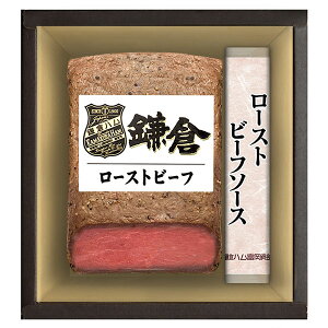 鎌倉ハム ギフト お歳暮 限定20%off 【 鎌倉ハム 富岡商会 ローストビーフ セット KRB-502PL】日本ハム 詰め合わせ ギフト 送料無料 御歳暮 ロースト ビーフ ソース付き 冷凍 贈答 贈り物 ハム