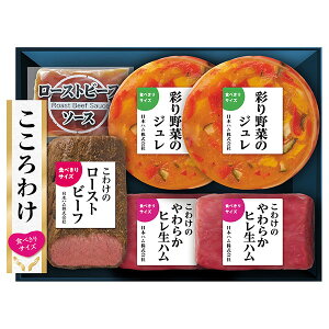 日本ハム お歳暮 ギフト 【 こころわけ 冬のディナーコースセット KYO-60】 ハム 詰め合わせ ギフト 早期予約 送料無料 御歳暮 ローストビーフ ソース 野菜のジュレ ヒレ 生ハム セット 食べき