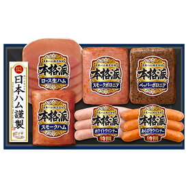 日本ハム ギフト お歳暮 《 早期予約 8％off 》【本格派 ギフト NH-319】 ハム 詰め合わせ ギフト 送料無料 御歳暮 スモークハム ロース 生ハム スモークボロニア ペッパー ボロニア あらびきウインナー ホワイト ウインナー セット 贈答 贈り物 ハム ギフト 冬ギフト