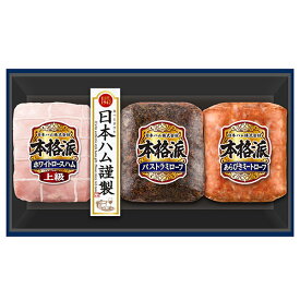 日本ハム お歳暮 ギフト 【本格派 ギフト NH-337】 ハム 詰め合わせ ギフト 早期予約 送料無料 御歳暮 上級 ホワイトロースハム パストラミローフ あらびき ミートローフ セット 贈答 贈り物 ハム ギフト 冬ギフト ニッポンハム