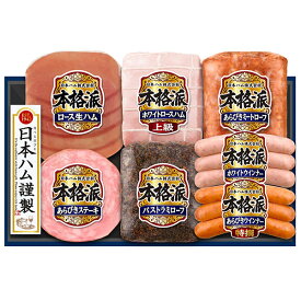日本ハム お歳暮 ギフト《早期予約 35％off 引き》【 本格派 ギフト NH-519 】送料無料 ハム 詰め合わせ ギフト 御歳暮 贈答 贈り物セット ( ロースハム /ミートローフ /パストラミローフ /あらびきステーキ /ロース 生ハム/ ウインナー/ ホワイトウインナー ) 冬ギフト