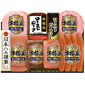 日本ハム お歳暮 ギフト 20%off 【本格派 ギフト NRB-54】 ハム 詰め合わせ ギフト 早期予約 送料無料 御歳暮 ローストビーフ ロースハム あらびきステーキ 生ハム ペッパーボロニア スモークボロニア ソーセージ セット 贈答 贈り物 ハム ギフト 冬ギフト ニッポンハム