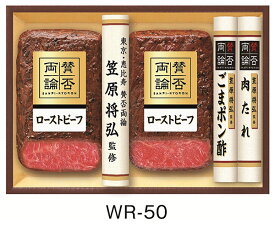 伊藤ハム【 恵比寿 賛否両論 ローストビーフ ギフト WR-50】お歳暮 御歳暮 送料無料 詰め合わせハムギフト 贈答品 内祝い 贈り物 ギフトセット 冷凍 (ローストビーフ/ ごまポン酢ソース /肉たれソース) イトウハム クリスマス ホーム パーティー