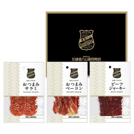 【 鎌倉ハム お手軽ドライ おつまみ セット GL-KH(B)】［ 鎌倉ハム 富岡商会］送料無料 ギフト おつまみ (サラミ・ベーコン・ビーフジャーキー) 贈答 常温 企業景品 記念品 日本ハム ニッポンハム 食品 プチギフト 家飲み おつまみセット