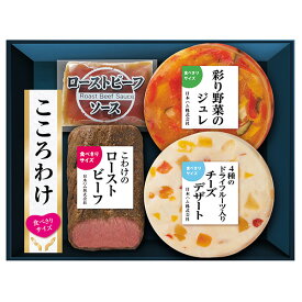 日本ハム お中元【 日本ハム こころわけ 夏彩涼やかアソート KYO-41】送料無料 ハムギフト 御中元 美しの国 詰め合わせセット( ローストビーフ/ 彩り野菜のジュレ/ チーズデザート他) ニッポンハム 贈答 贈り物 ハム食品 K