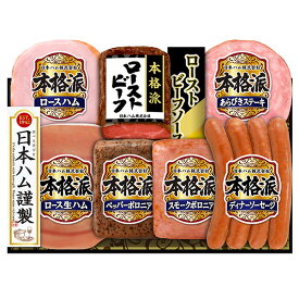 【期間限定 のし対応出来ます。】日本ハム 詰め合わせ7点セット【本格派 ギフト NRB-54】お中元 (ローストビーフ/ロースハム/あらびきステーキ/生ハム/ボロニア2種) 御中元 贈答 贈り物 ハム食品 ハム ギフト 日本ハム ギフトセット 詰め合わせ セット