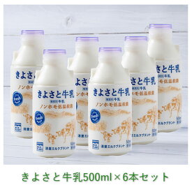 お歳暮 冬ギフト 贈り物《 清里ミルクプラント 》【 きよさと牛乳 500ml×6本(化粧箱入り) 】詰め合わせギフト 贈答品 ノンホモ製法 低温殺菌 贈答 ギフト お取り寄せグルメ 牛乳 ミルク 山梨 北杜 清里 きよさと 乳製品 のし対応可能