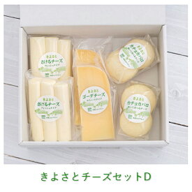 ギフト 贈り物《 清里ミルクプラント 》【 きよさと チーズ セットD 】 詰め合わせギフト 贈答品 お祝い 内祝い 乳製品 詰合せ お取り寄せグルメ ゴーダ チーズ さけるチーズ カチョカバロ 山梨 北杜 清里 きよさと ナチュラルチーズ 手作り 国産チーズ