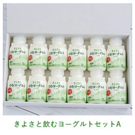 お歳暮 冬ギフト 贈り物《 清里ミルクプラント 》【 きよさと のむヨーグルト セットA (150ml×12本入り)】 飲むヨーグルト 化粧箱入り 乳飲料 ギフト 詰合せ 贈答品 お取り寄せグルメ 生乳 てんさい糖 山梨 北杜 清里 きよさと 八ヶ岳 のし対応可能