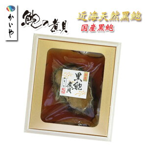 お歳暮 冬ギフト 煮貝【 かいや 国産高級アワビ 近海天然黒鮑 あわびの煮貝 1粒約60g (木箱入り) K-50 】送料無料 鮑 アワビ にがい 詰め合わせギフト 内祝い 贈り物 贈答品 山梨県 甲州名産 /