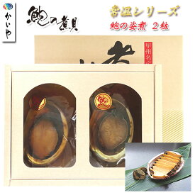 ギフト 煮貝【 かいや 高級あわびの煮貝 姿煮 常温 2粒（合計80g ）肝付き 】送料無料 鮑 アワビ にがい ギフト お祝い 内祝 贈答品 御中元 贈り物 山梨県 甲斐の国 甲州名産 / お取り寄せ 山梨 グルメ 煮貝《鮑の煮貝 》 あわび 貝類