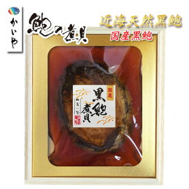 【かいや 煮貝 お中元 】木箱入り［ 天然 鮑 煮貝 1粒100g］【 かいや 高級あわび 近海天然黒鮑 アワビ煮貝 1粒100g(木箱入) 肝付き 】送料無料 にがい ギフト 内祝 贈答品 お中元 御中元 贈り物 国産 山梨県 甲州名産 / お取り寄せ グルメ 煮貝