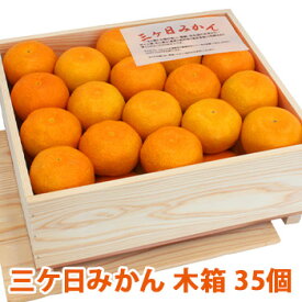 お歳暮 フルーツ ギフト ［ 木箱入り みかん ］【 静岡県産 高級三ヶ日みかん 特選 Mサイズ35個 木箱入り 】 ミカン 蜜柑 冬ギフト 内祝い 贈り物 贈答品 早生みかん 青島みかん 御歳暮 ギフトセット 蜜柑 お取り寄せグルメ みかん 果物 ギフト