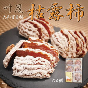 山梨県 南アルプス市産 「叶屋 大和百目柿の枯露柿」 干し柿 大サイズ(65g以上)6個入 個包装 贈答品 贈り物