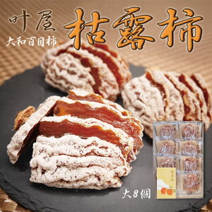 山梨県 南アルプス市産 「叶屋 大和百目柿の枯露柿」 干し柿 大サイズ(65g以上)8個入 個包装 贈答品 贈り物